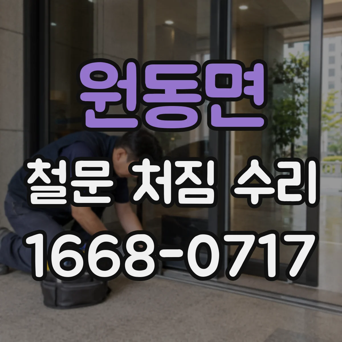 원동면 철문 처짐 수리