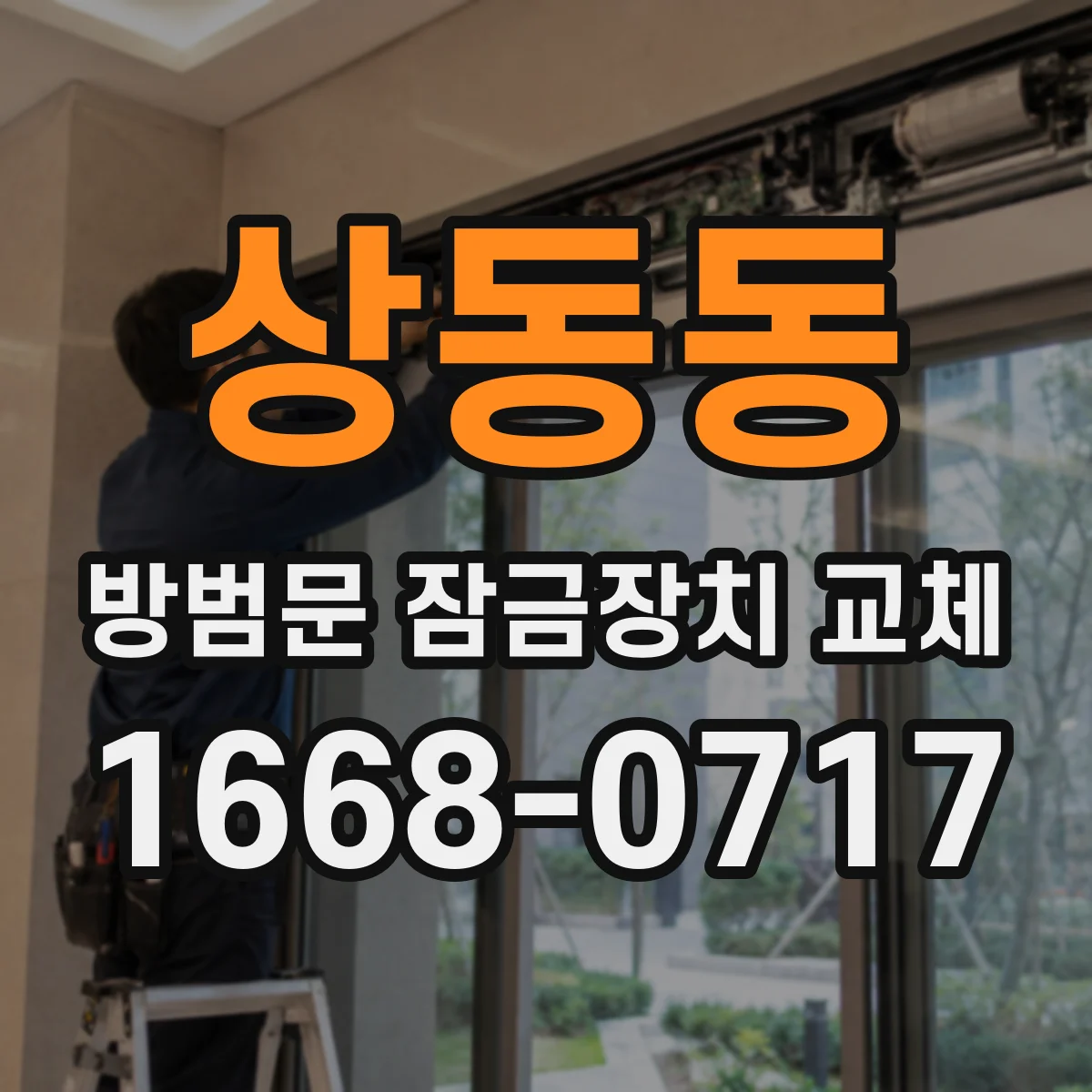 상동동 방범문 잠금장치 교체