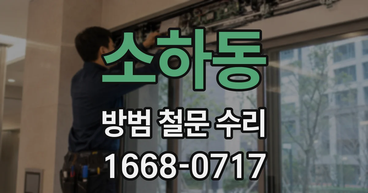 소하동 방범 철문 수리
