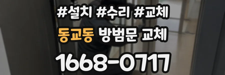 동교동 방범문 교체