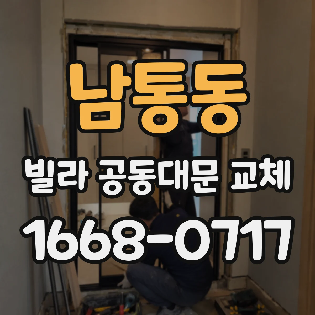 남통동 빌라 공동대문 교체