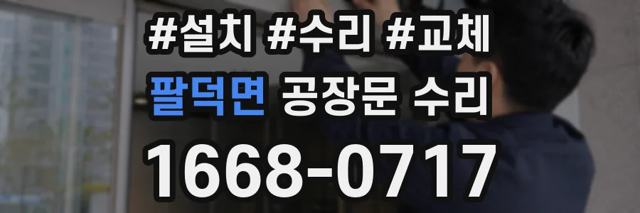 팔덕면 공장문 수리