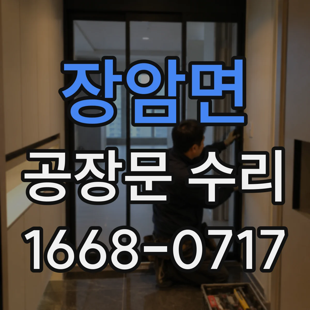 장암면 공장문 수리