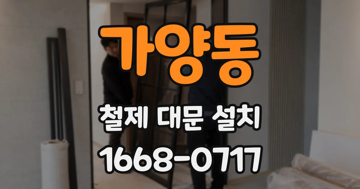 가양동 철제 대문 설치