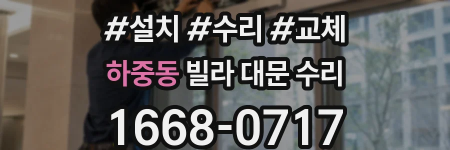 하중동 빌라 대문 수리