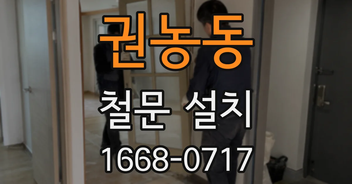 권농동 철문 설치