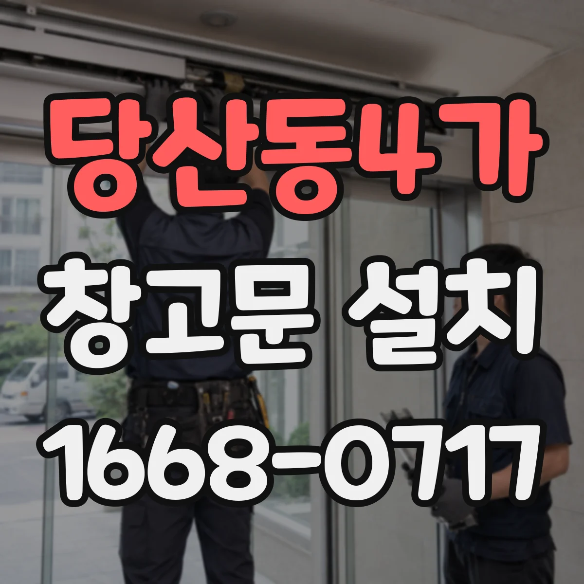 당산동4가 창고문 설치