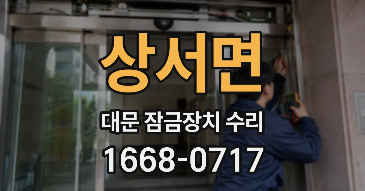 상서면 대문 잠금장치 수리