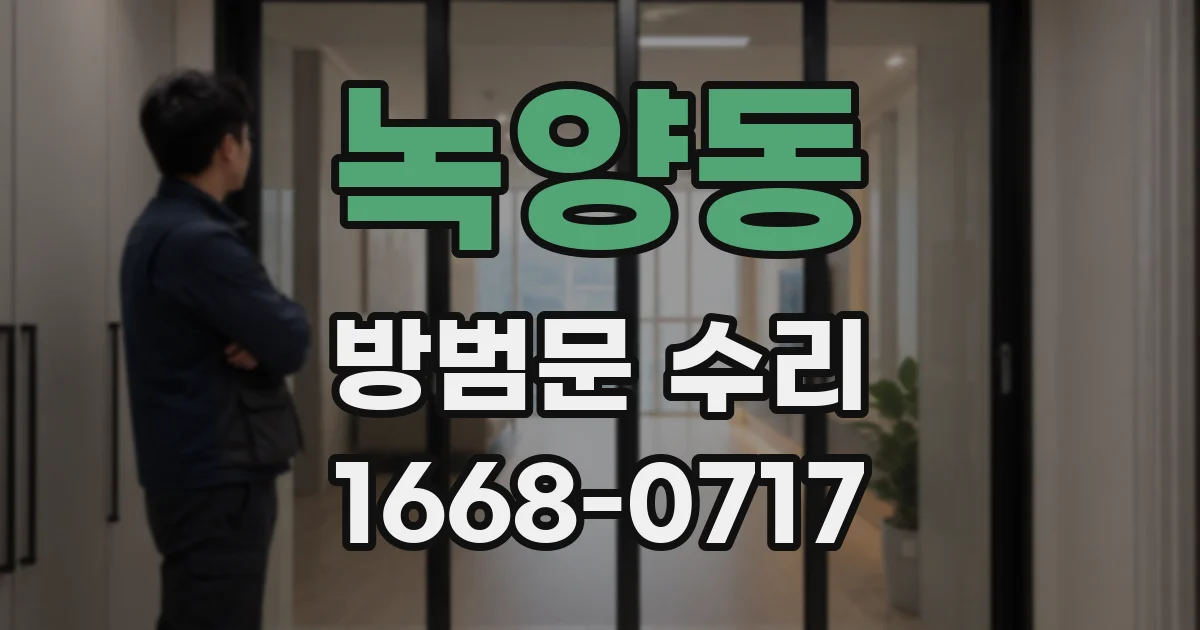 녹양동 방범문 수리
