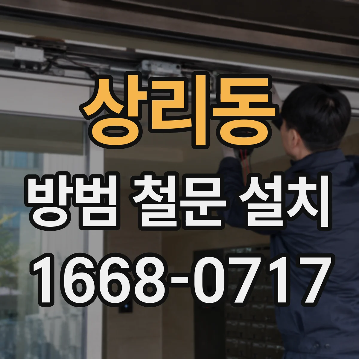 상리동 방범 철문 설치