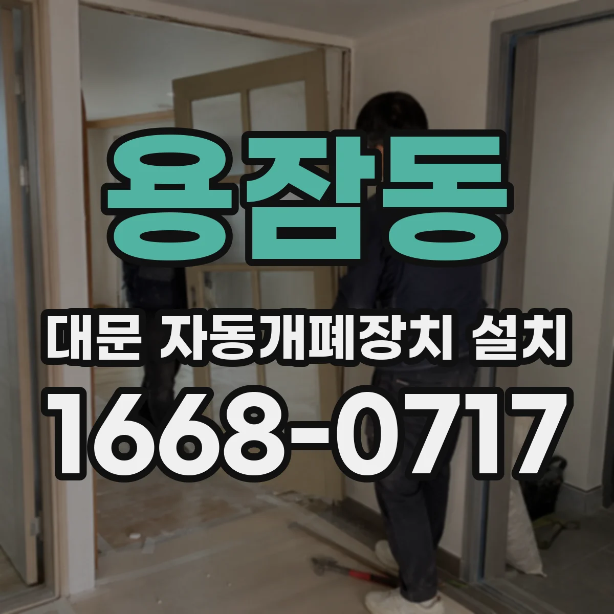 용잠동 대문 자동개폐장치 설치