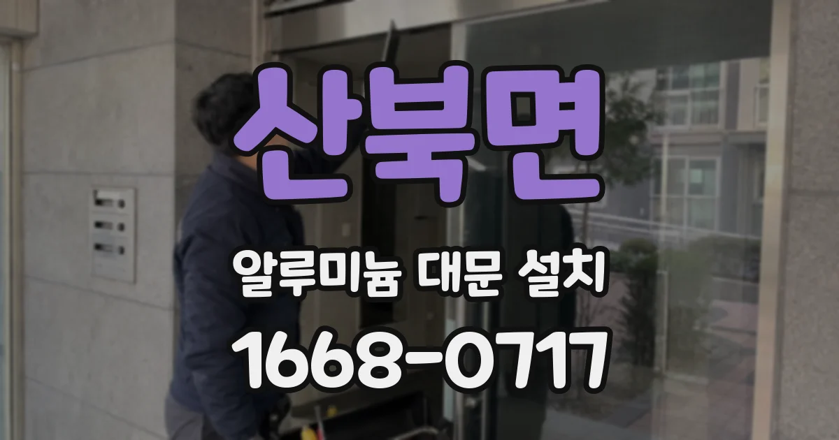 산북면 알루미늄 대문 설치