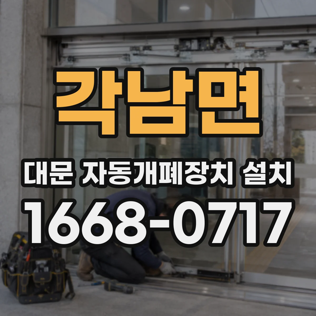 각남면 대문 자동개폐장치 설치