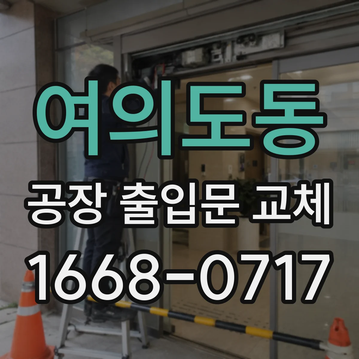 여의도동 공장 출입문 교체