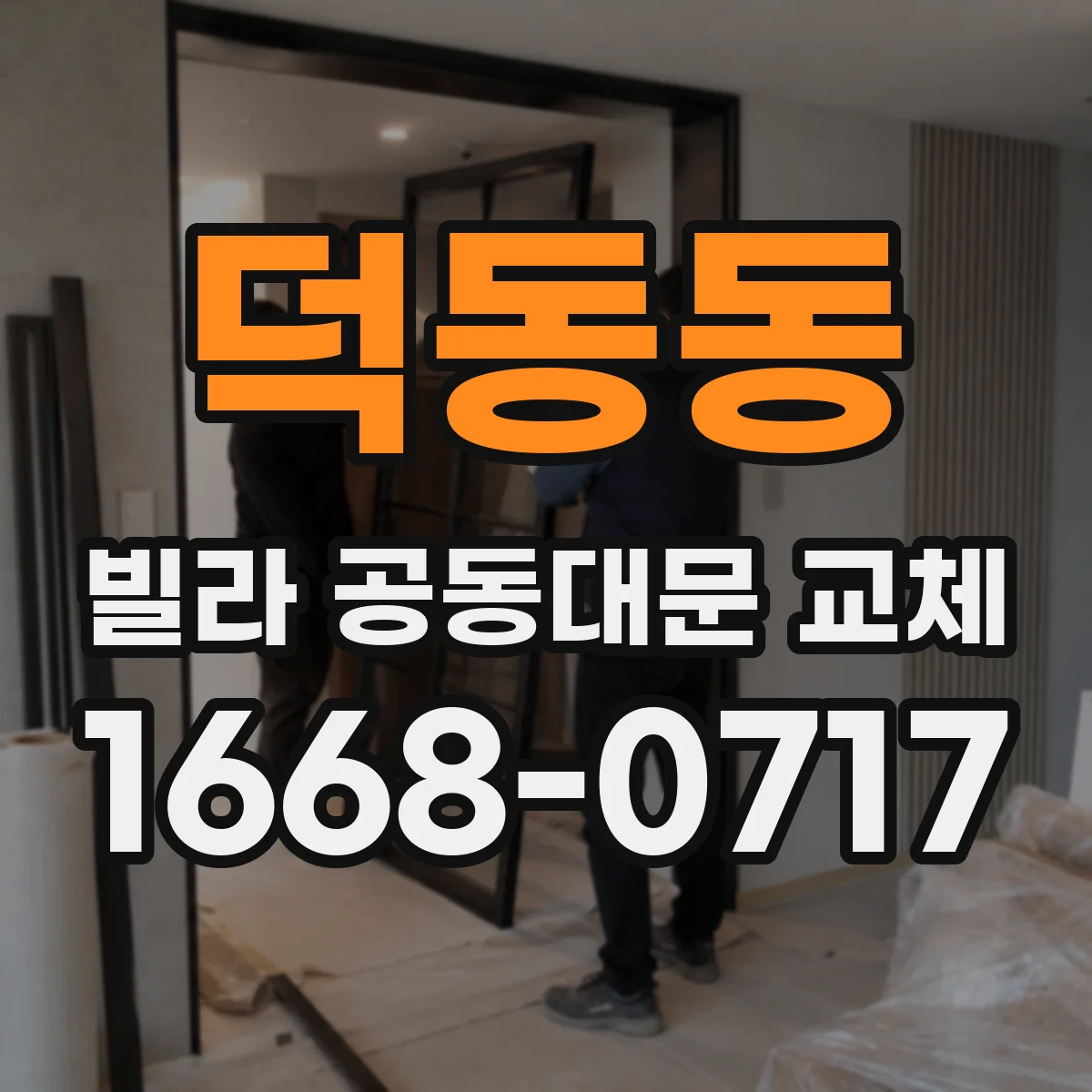 덕동동 빌라 공동대문 교체