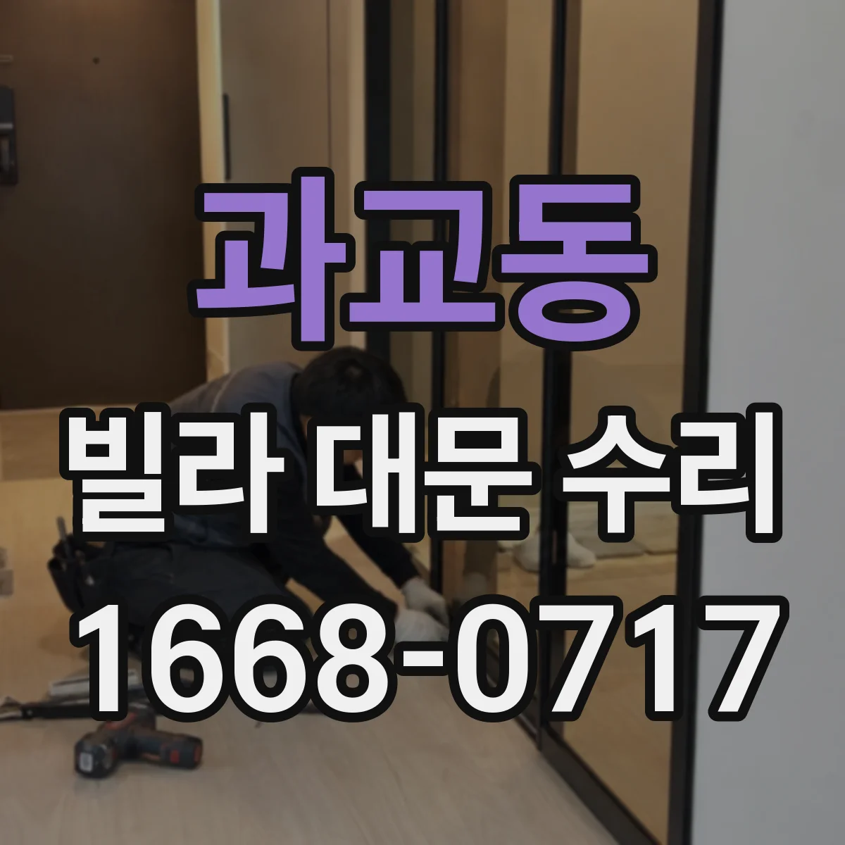 과교동 빌라 대문 수리