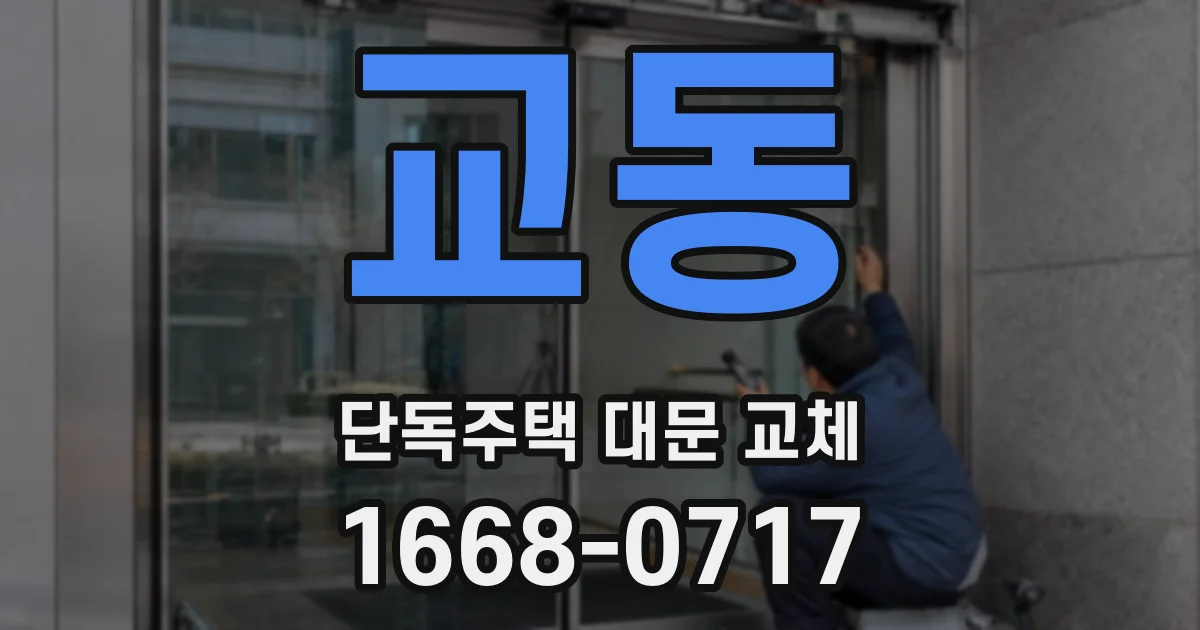 교동 단독주택 대문 교체