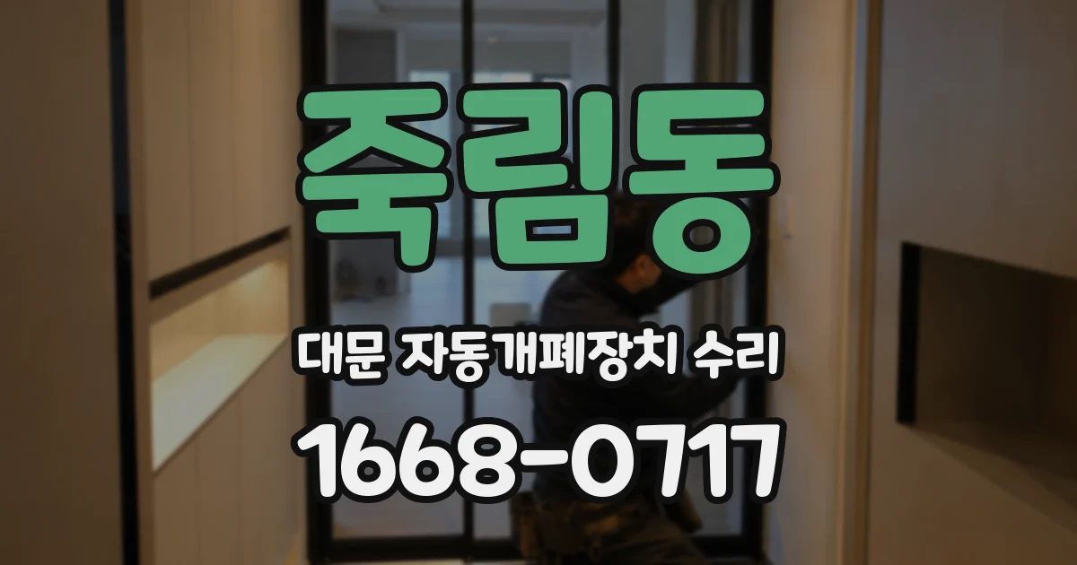 죽림동 대문 자동개폐장치 수리