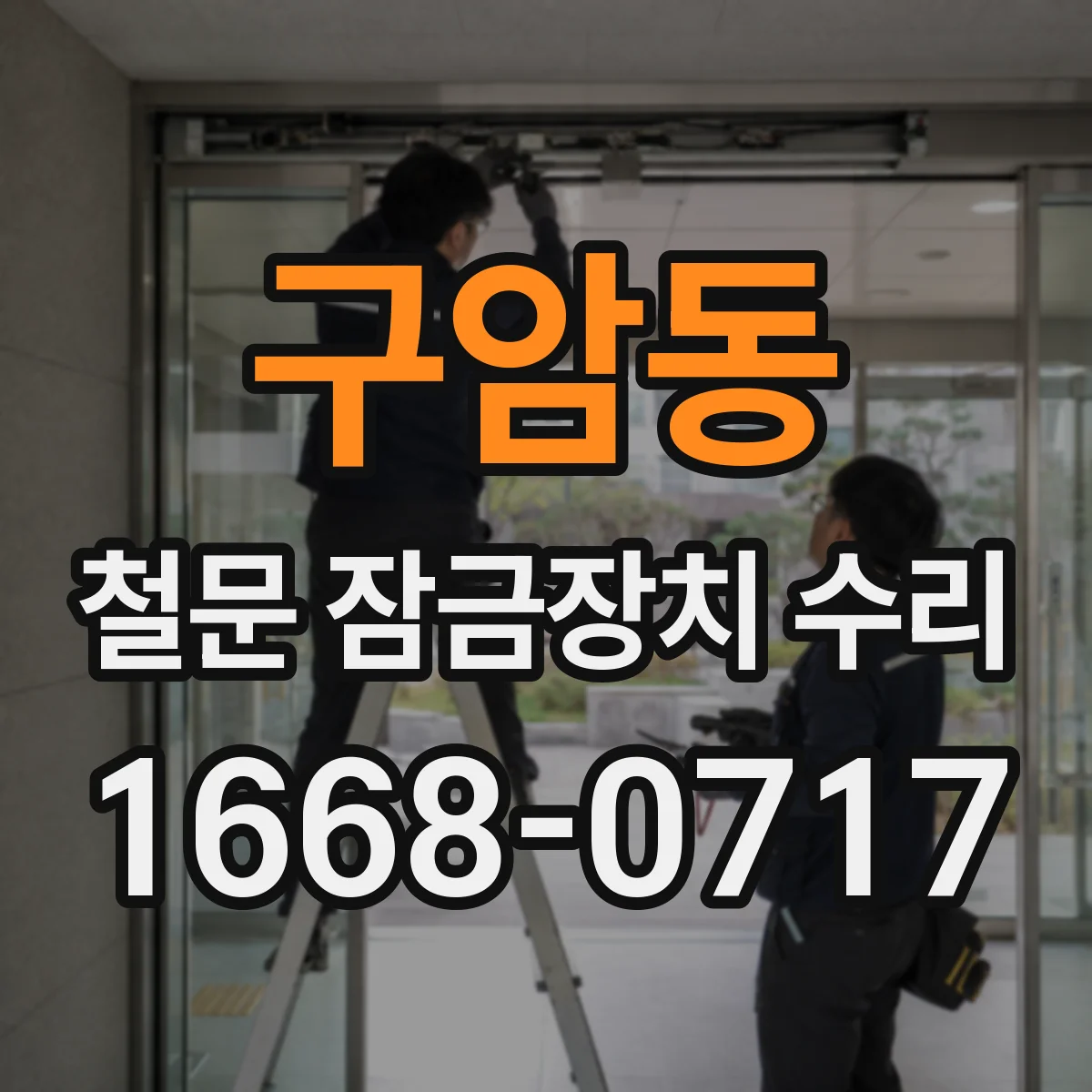 구암동 철문 잠금장치 수리