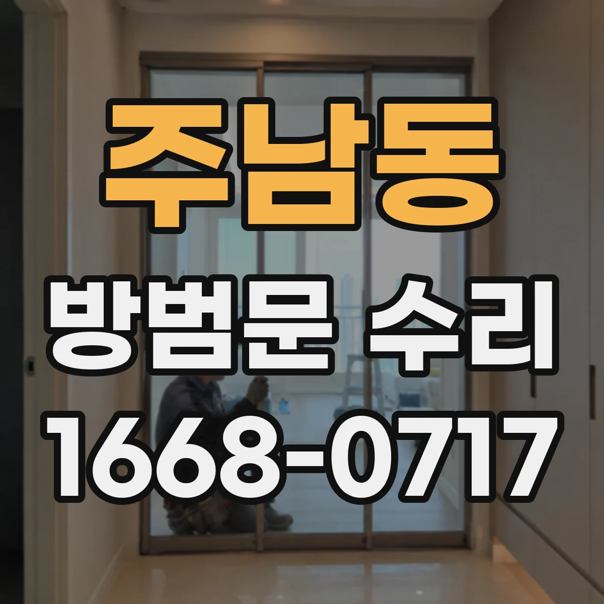 주남동 방범문 수리