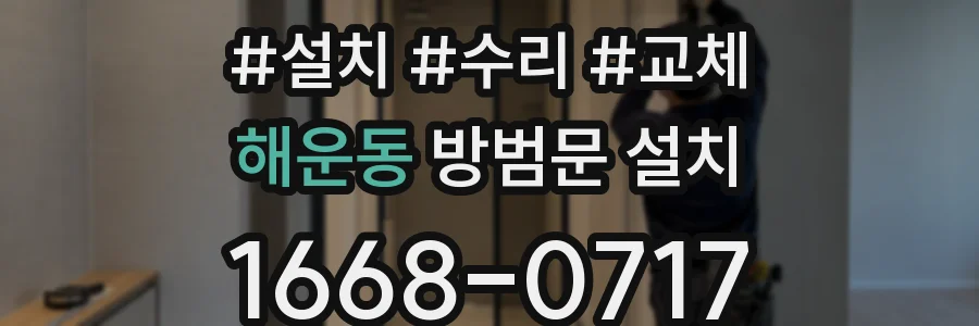 해운동 방범문 설치