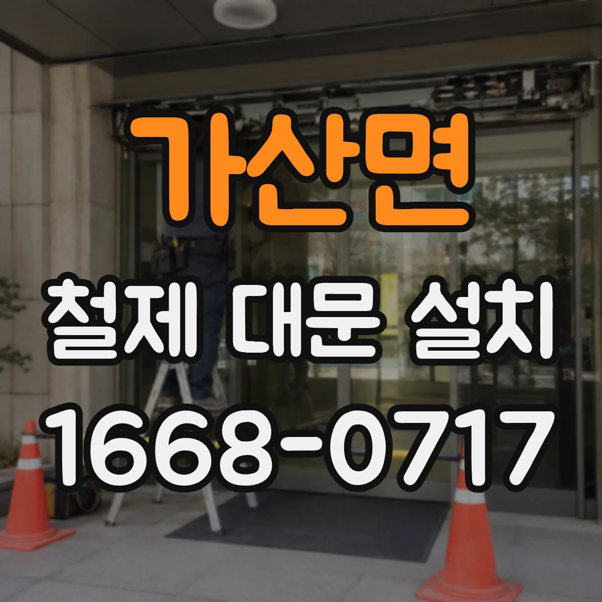 가산면 철제 대문 설치
