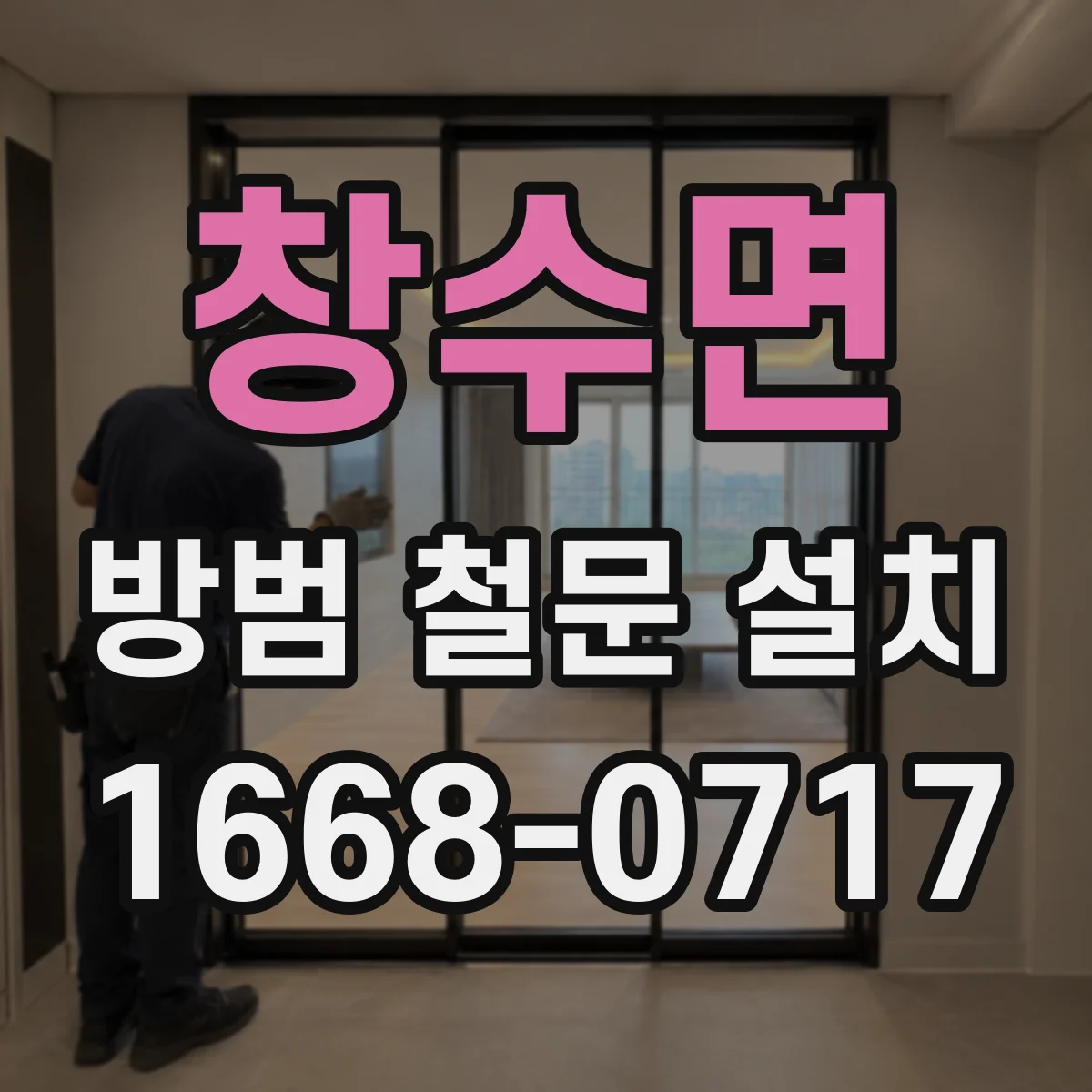 창수면 방범 철문 설치