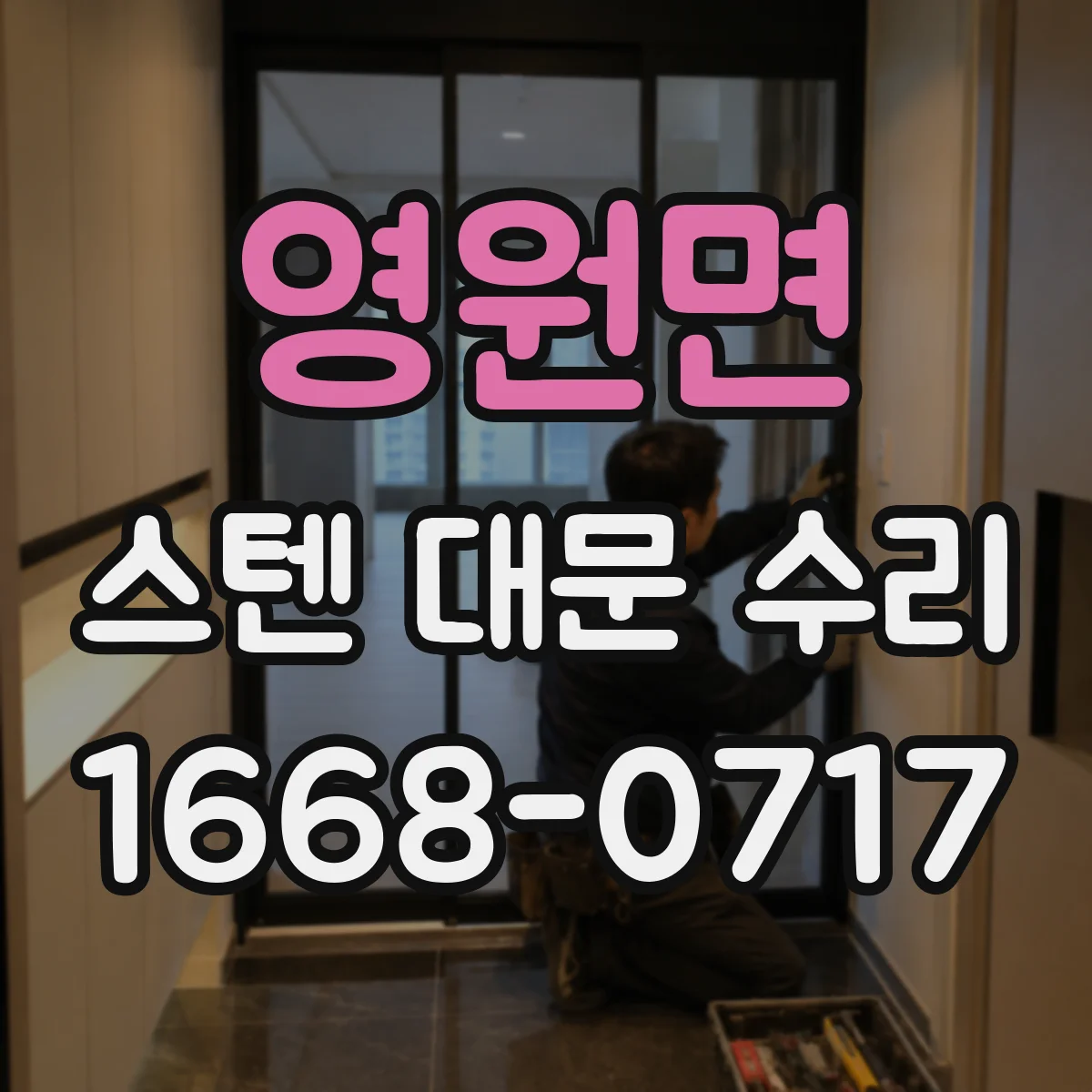 영원면 스텐 대문 수리