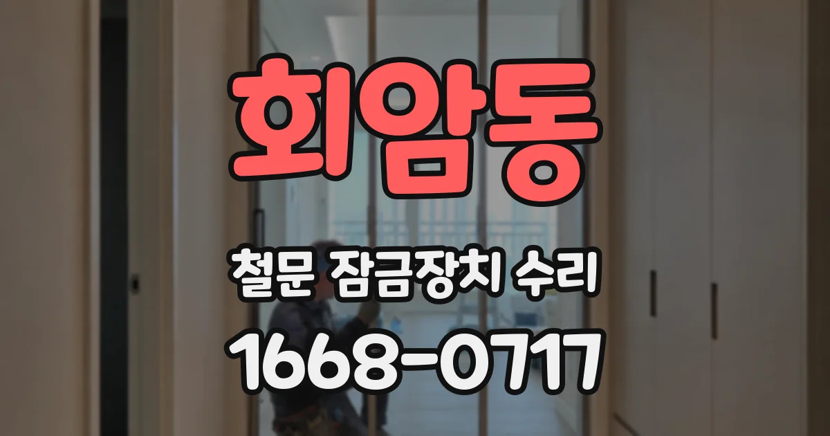회암동 철문 잠금장치 수리