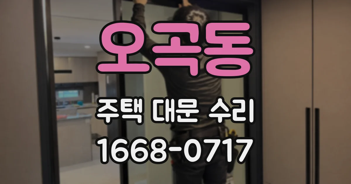 오곡동 주택 대문 수리