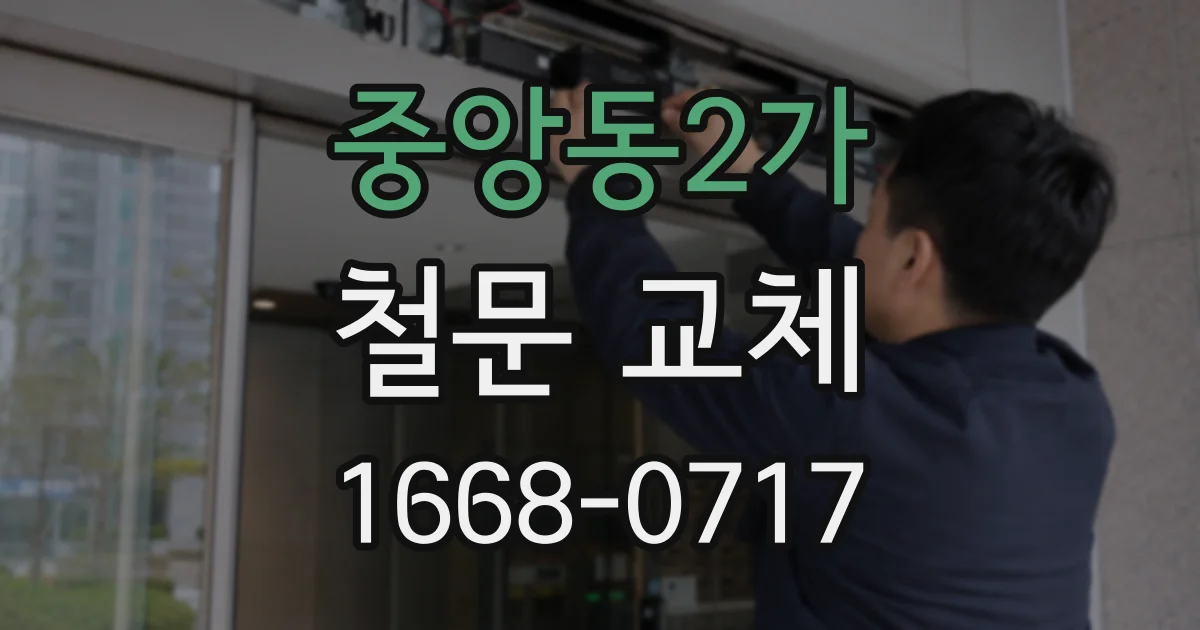중앙동2가 철문 교체