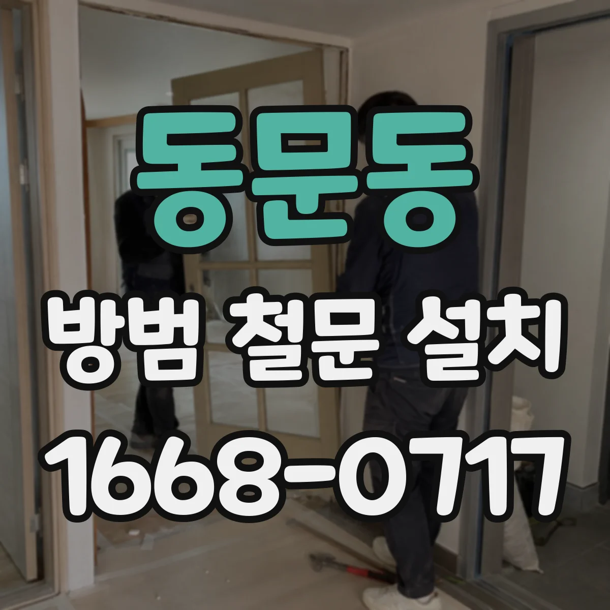 동문동 방범 철문 설치