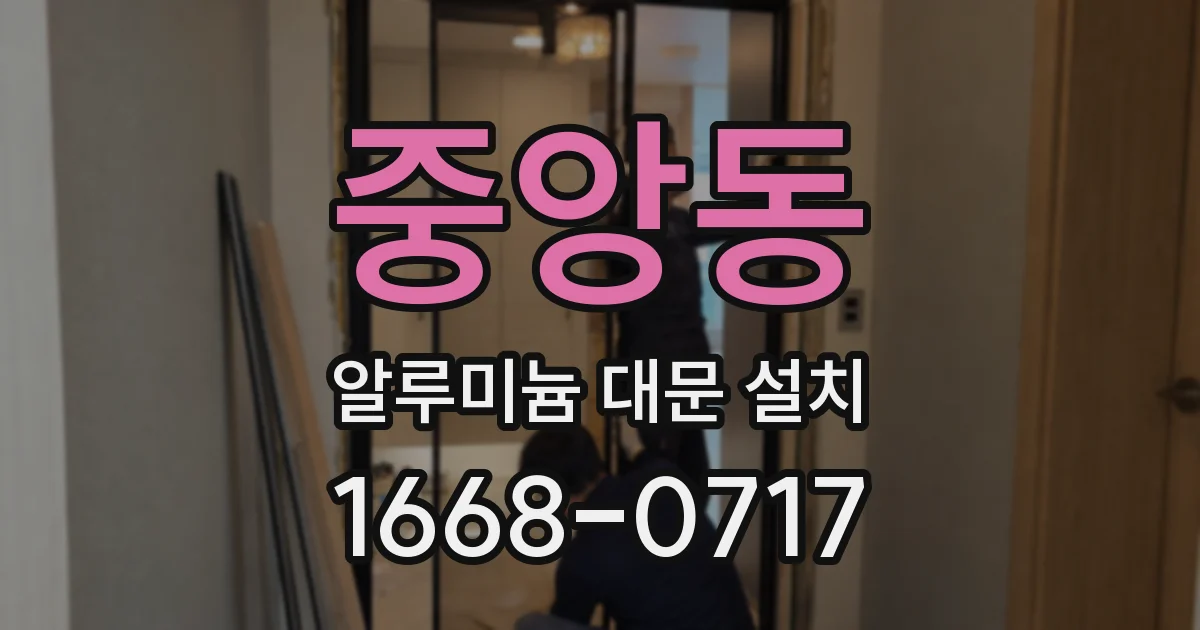 중앙동 알루미늄 대문 설치