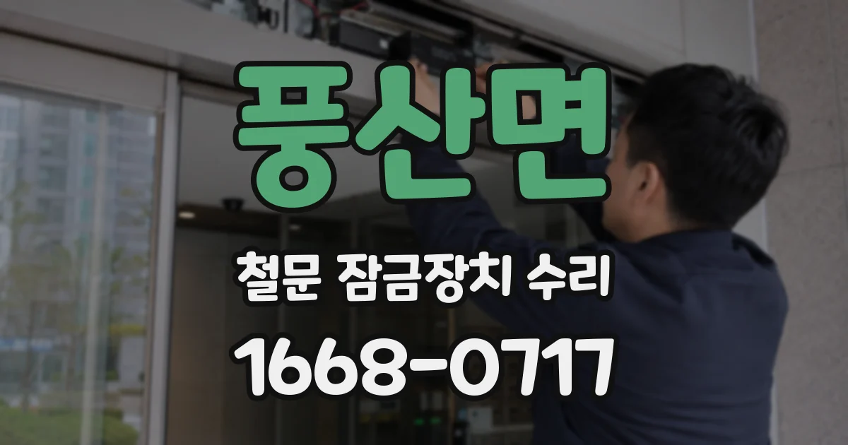 풍산면 철문 잠금장치 수리