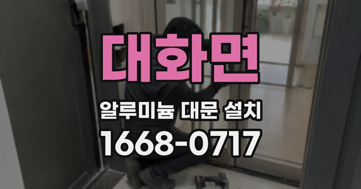 대화면 알루미늄 대문 설치