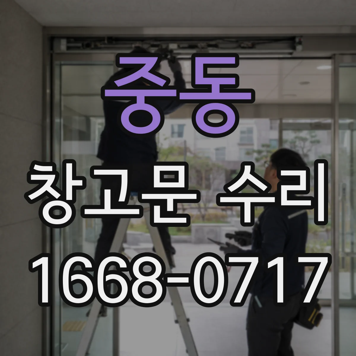 중동 창고문 수리