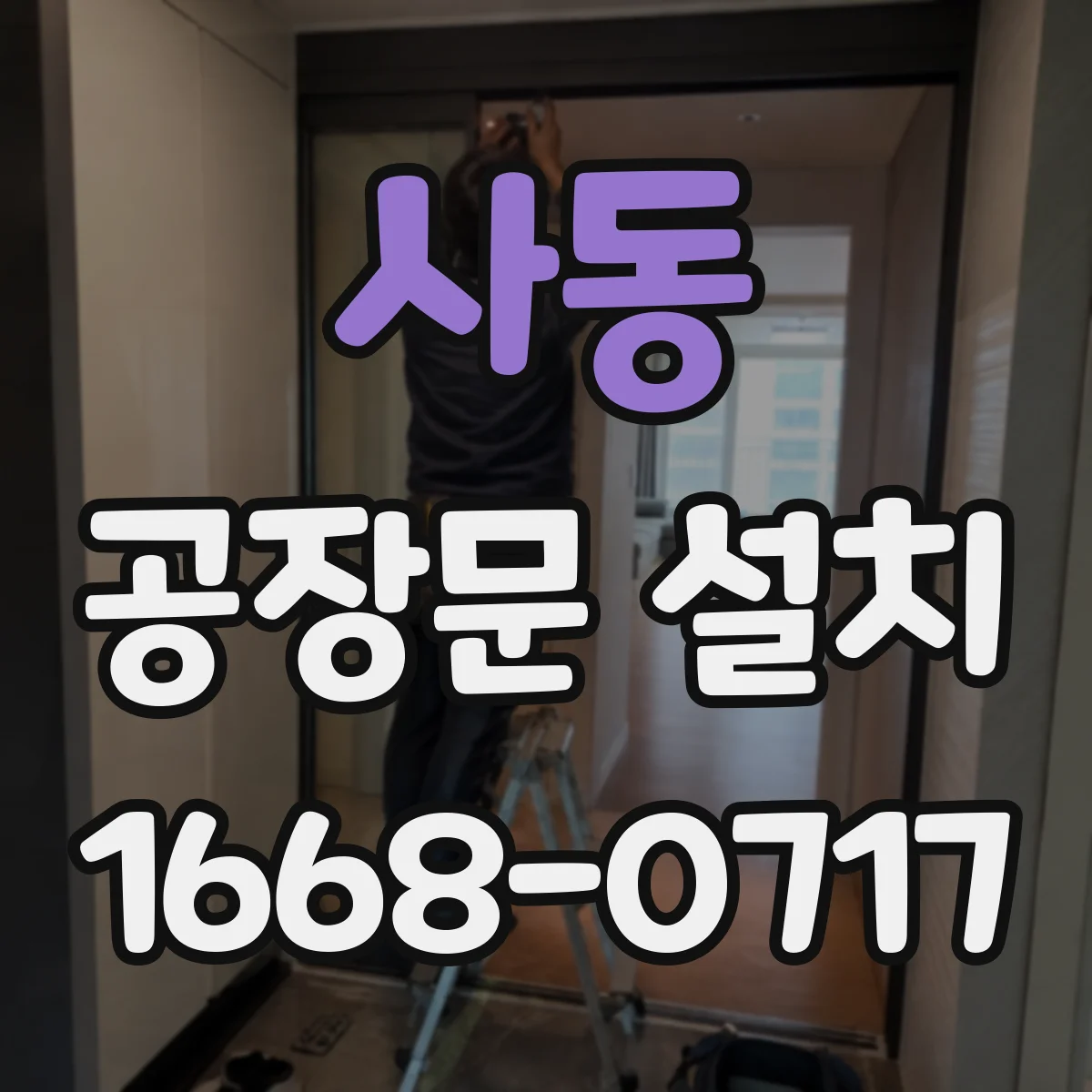 사동 공장문 설치