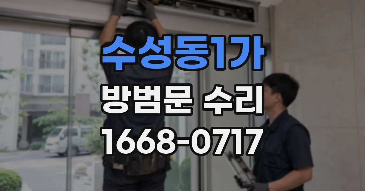 수성동1가 방범문 수리