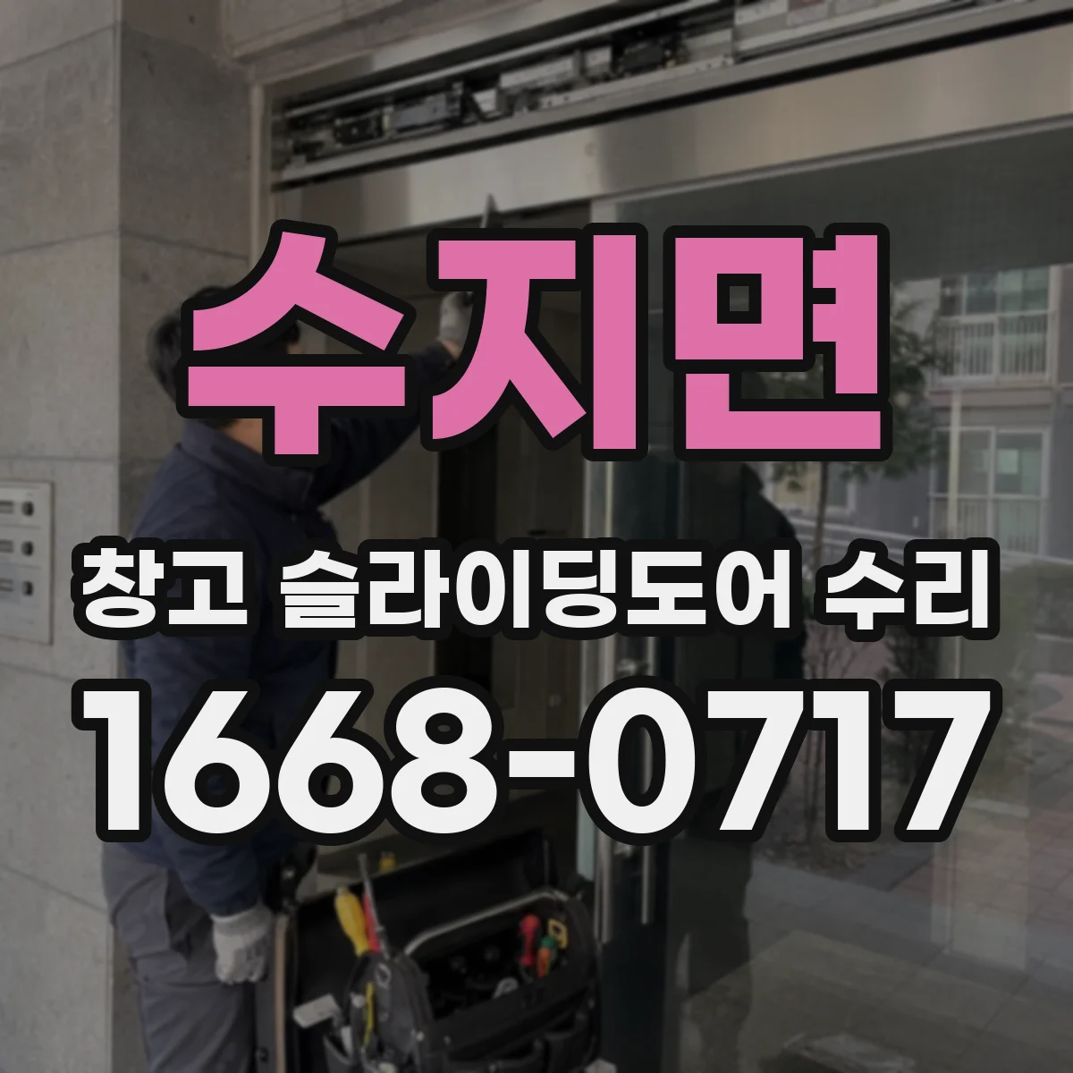 수지면 창고 슬라이딩도어 수리