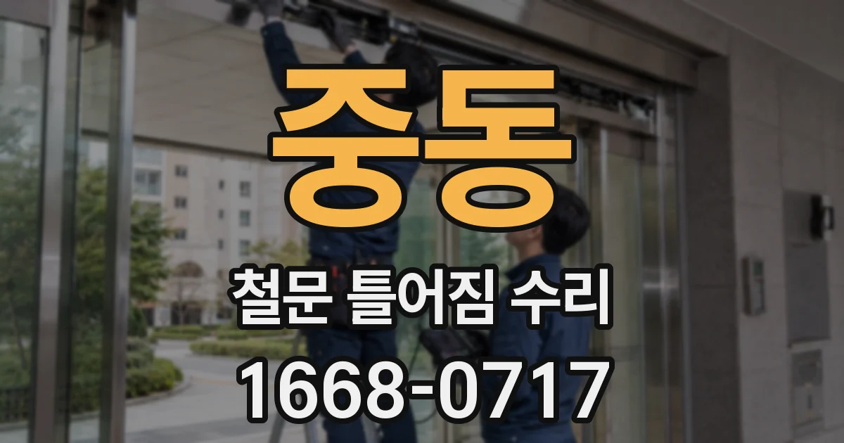 중동 철문 틀어짐 수리