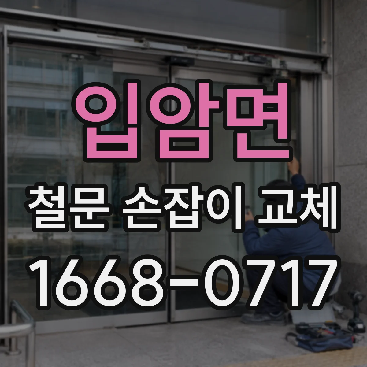 입암면 철문 손잡이 교체