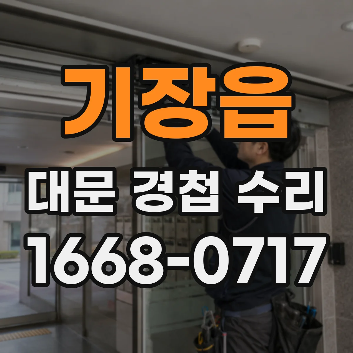 기장읍 대문 경첩 수리