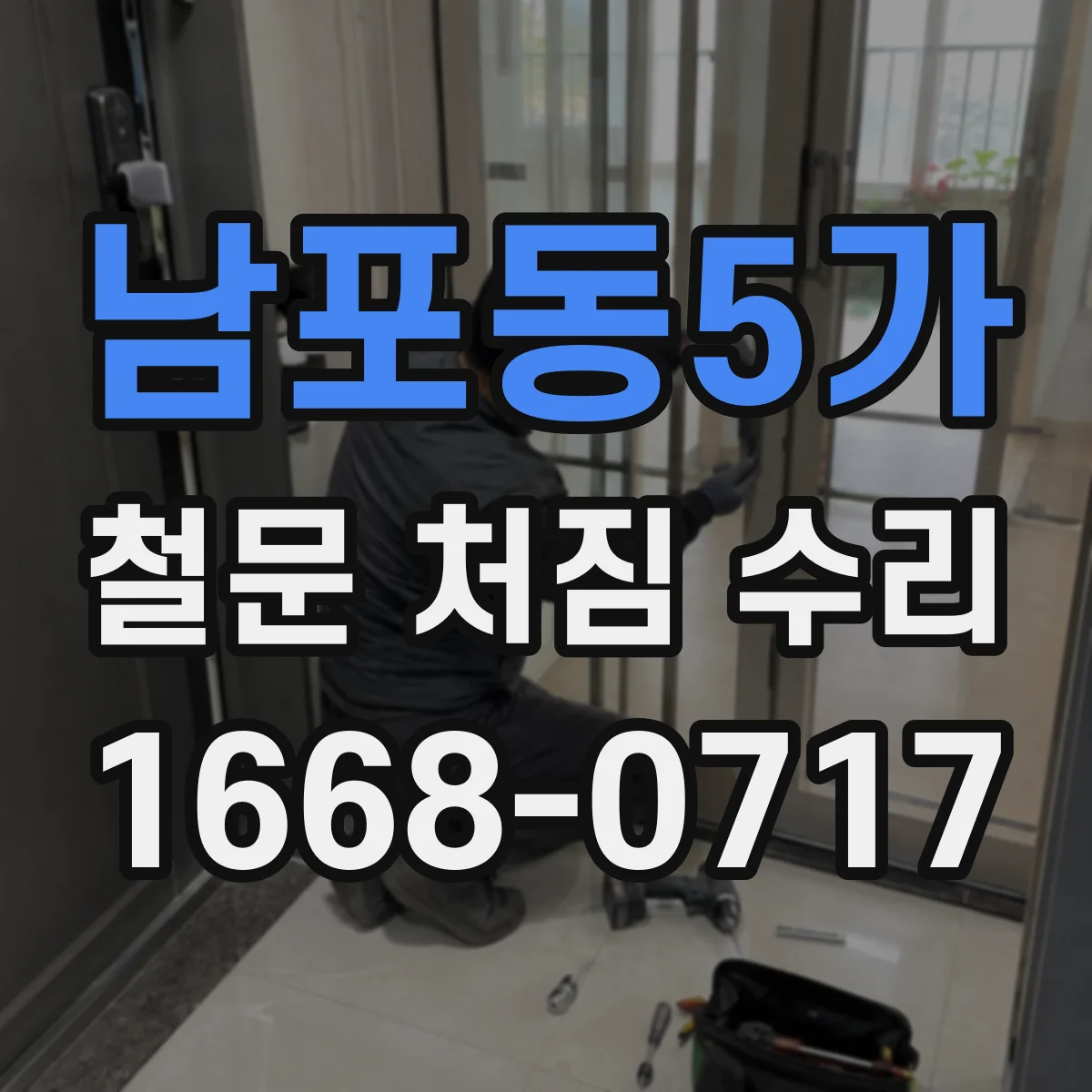 남포동5가 철문 처짐 수리