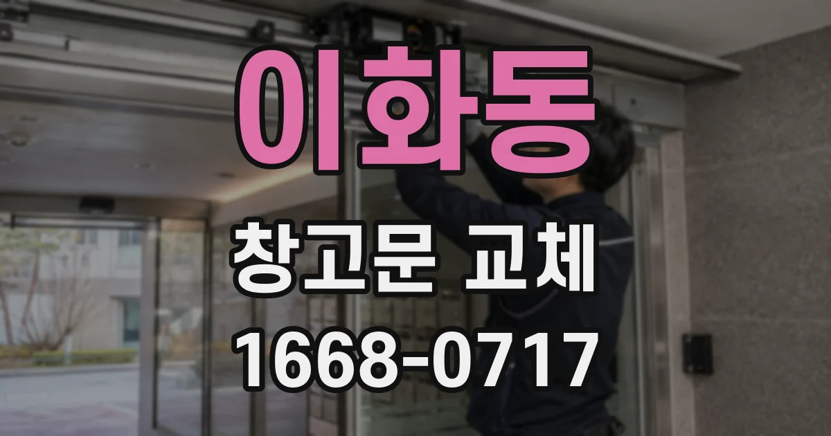 이화동 창고문 교체