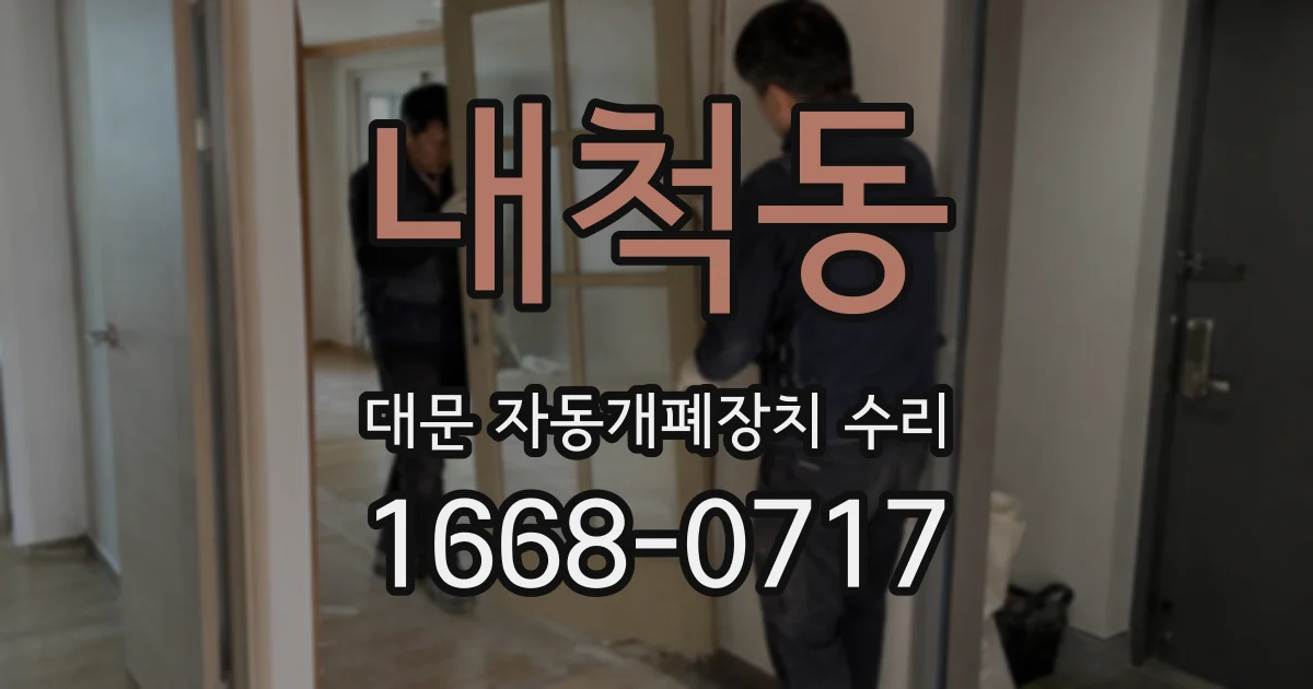 내척동 대문 자동개폐장치 수리
