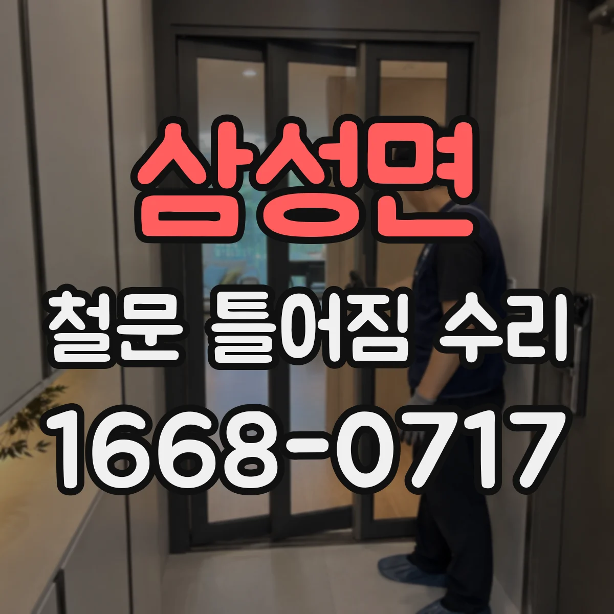삼성면 철문 틀어짐 수리