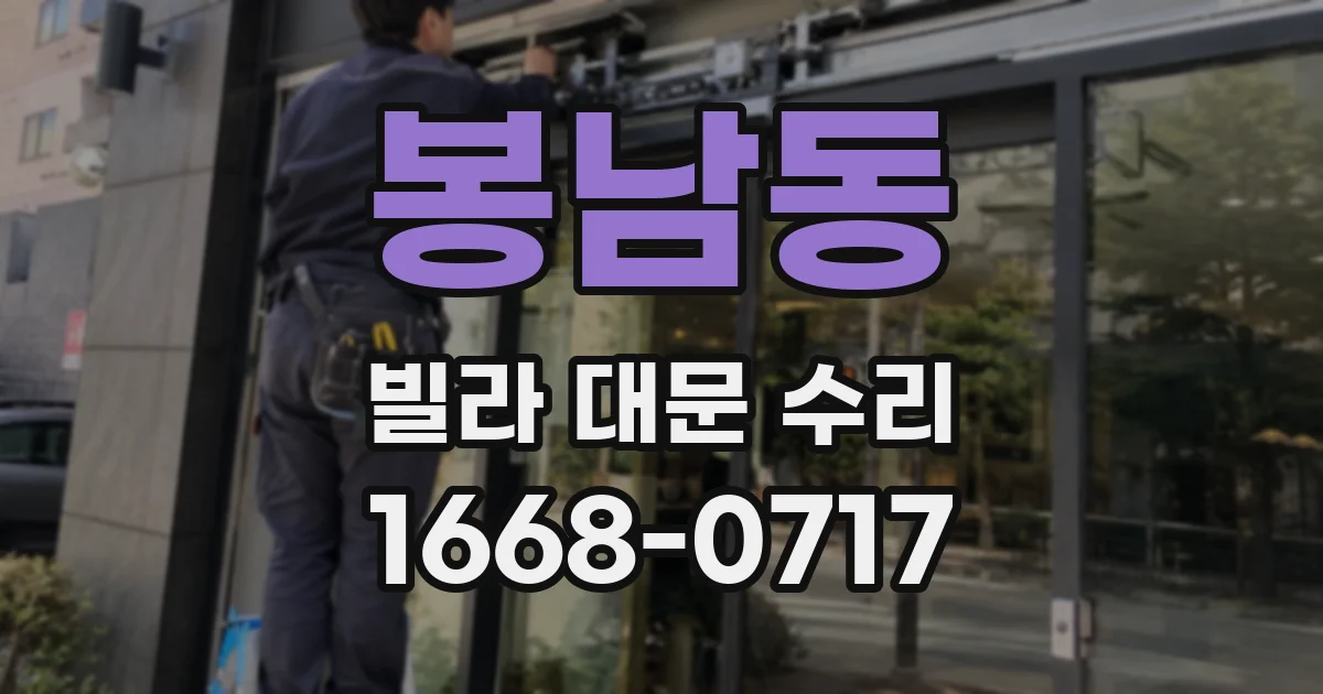 봉남동 빌라 대문 수리