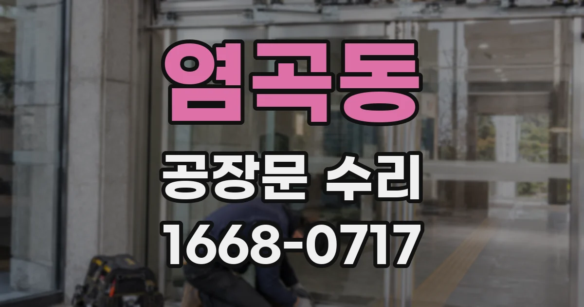 염곡동 공장문 수리
