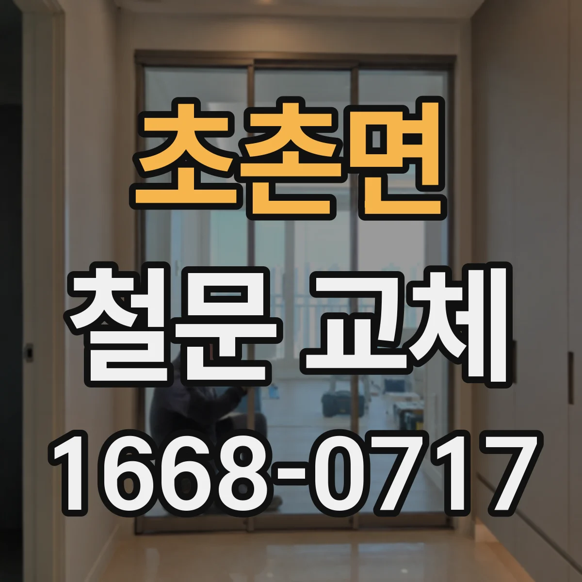 초촌면 철문 교체