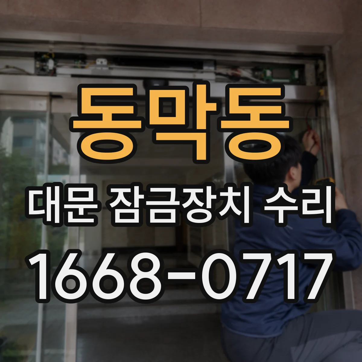동막동 대문 잠금장치 수리